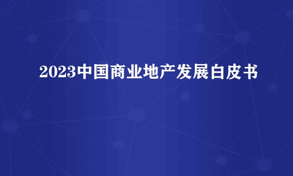 2023中国商业地产发展白皮书