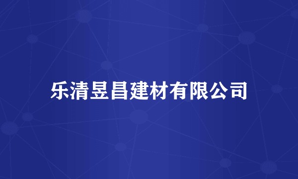 乐清昱昌建材有限公司