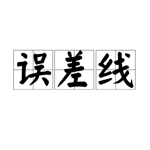 误差线