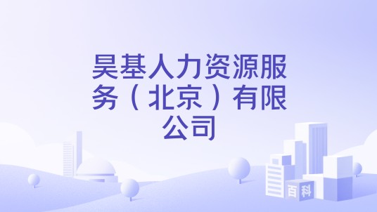 昊基人力资源服务（北京）有限公司