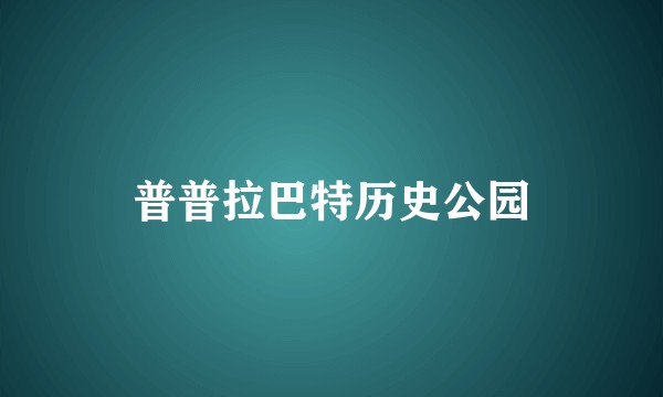 普普拉巴特历史公园