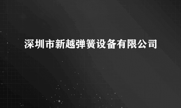 深圳市新越弹簧设备有限公司