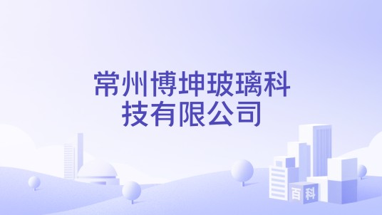 常州博坤玻璃科技有限公司