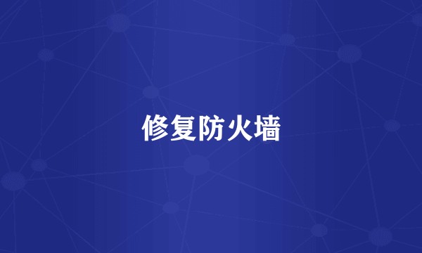 修复防火墙