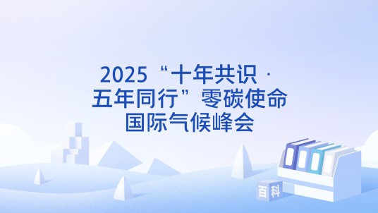 2025“十年共识·五年同行”零碳使命国际气候峰会