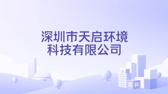 深圳市天启环境科技有限公司