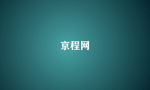 京程网