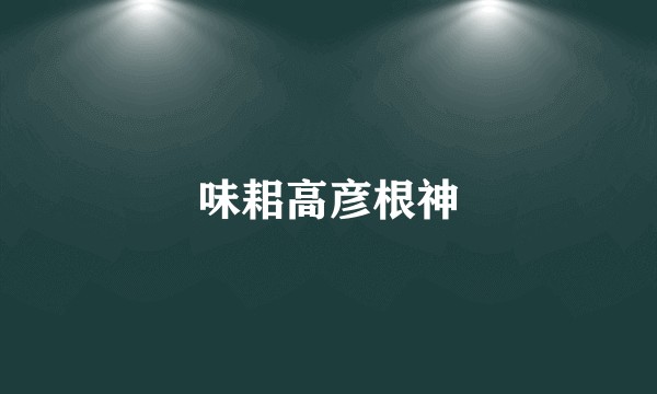味耜高彦根神