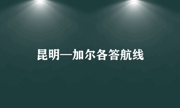 昆明—加尔各答航线