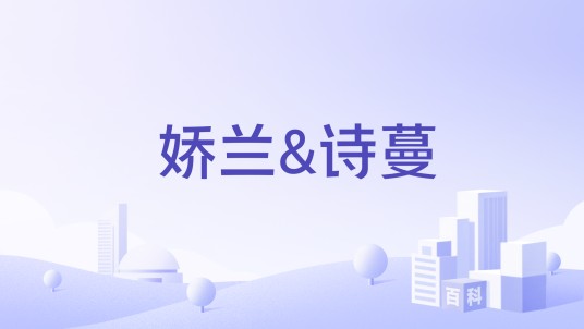 娇兰&诗蔓