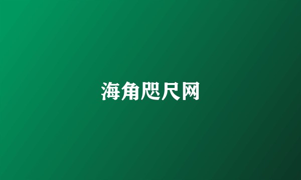海角咫尺网