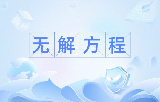 无解方程