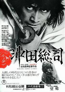 冲田总司（出目昌伸执导的日本历史动作电影）