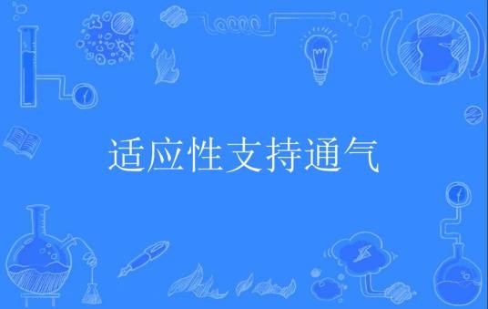 适应性支持通气