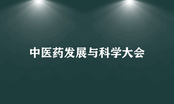 中医药发展与科学大会