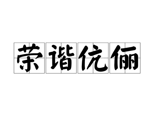 荣谐伉俪