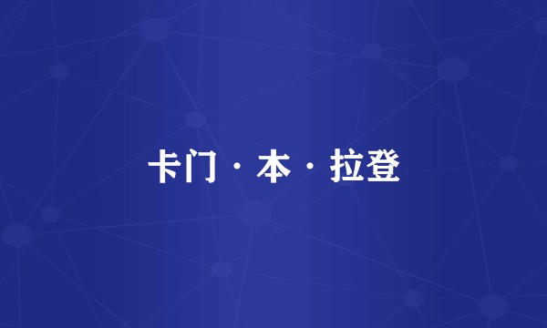 卡门·本·拉登