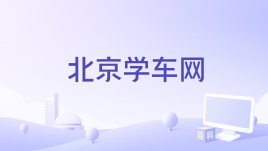 北京学车网