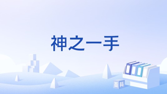 神之一手（徐州优创游网络科技有限公司运营的游戏）