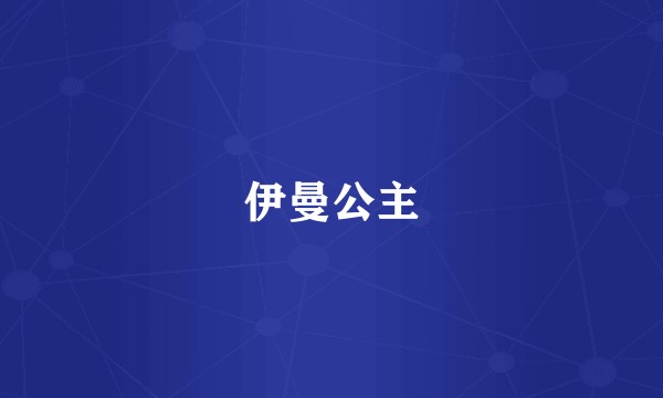 伊曼公主