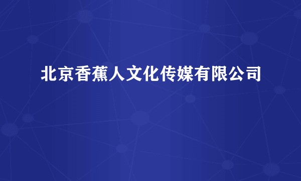 北京香蕉人文化传媒有限公司