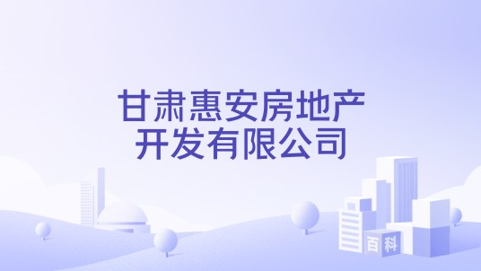 甘肃惠安房地产开发有限公司