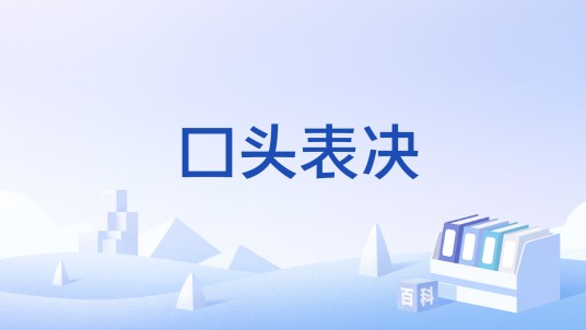口头表决