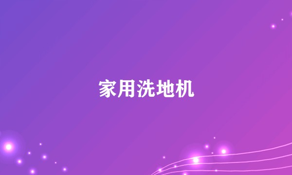 家用洗地机