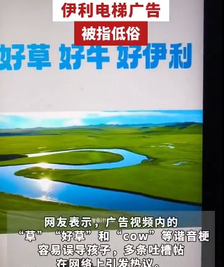 2026年伊利电梯视频广告被网友指责低俗、玩烂梗事件