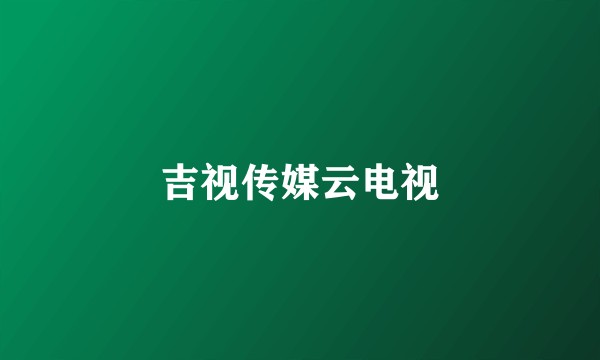 吉视传媒云电视