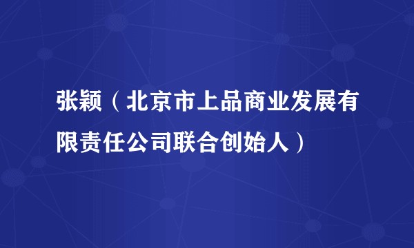 张颖（北京市上品商业发展有限责任公司联合创始人）