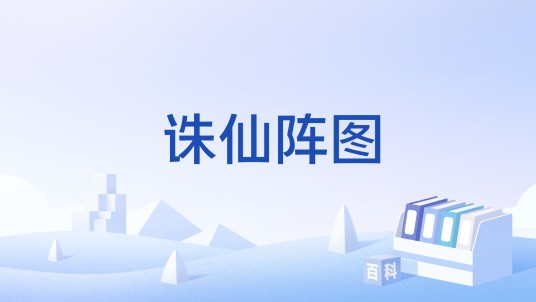 诛仙阵图