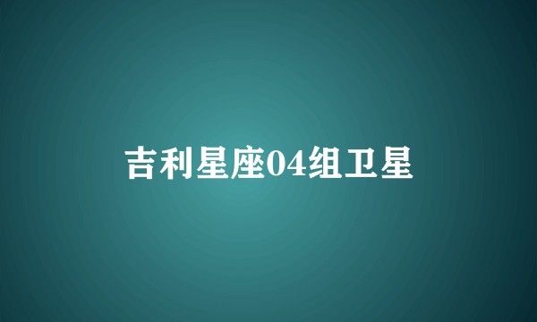 吉利星座04组卫星