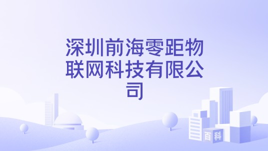 深圳前海零距物联网科技有限公司