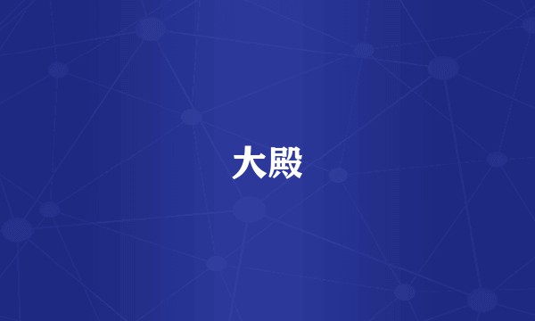 大殿