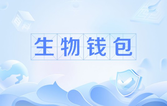 生物钱包