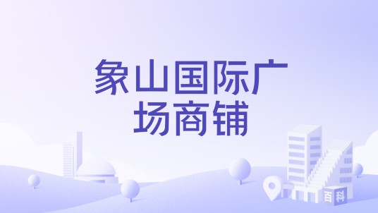 象山国际广场商铺
