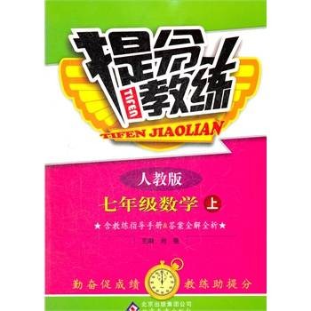 提分教练：7年级数学