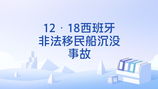 12·18西班牙非法移民船沉没事故