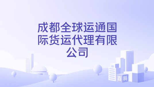 成都全球运通国际货运代理有限公司