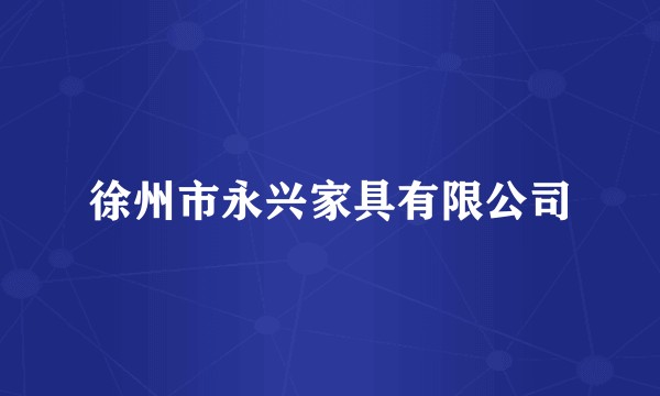 徐州市永兴家具有限公司