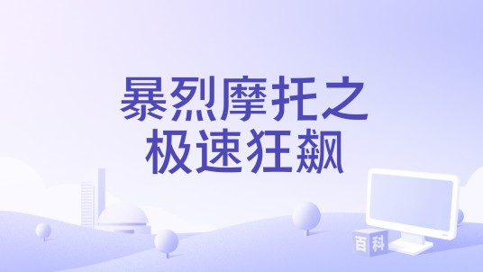 暴烈摩托之极速狂飙