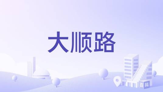 大顺路（高雄市大顺路）