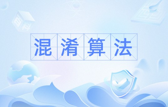 混淆算法