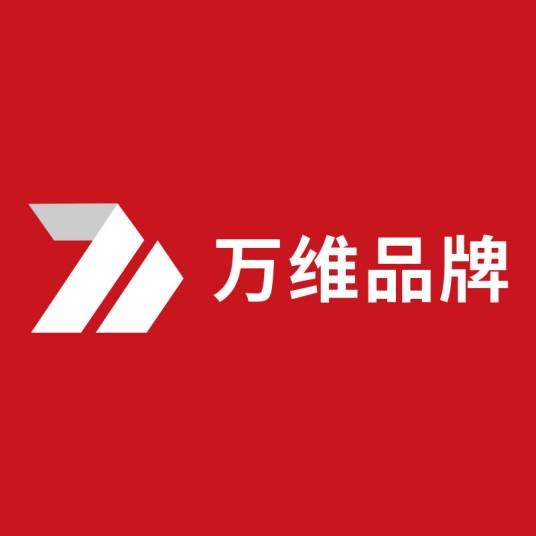 深圳市万维品牌传播有限公司