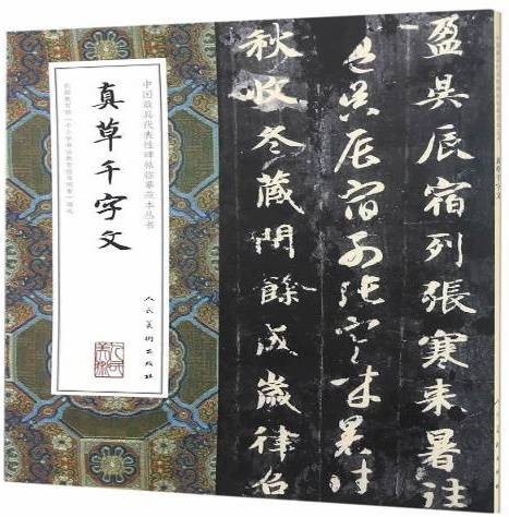 真草千字文（隋代智永书法作品集）