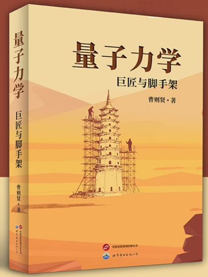 量子力学：巨匠与脚手架