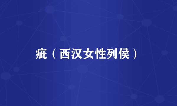 疵(西汉女性列侯)
