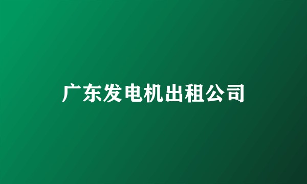 广东发电机出租公司