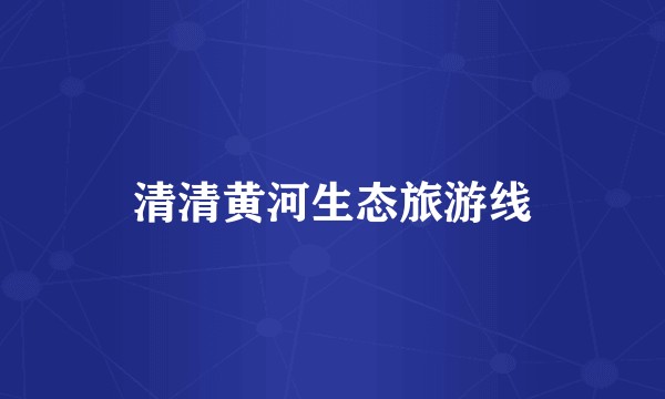 清清黄河生态旅游线